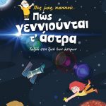 Πες μας, παππού… Πώς γεννιούνται τα άστρα