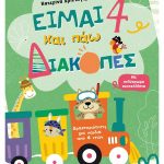Είμαι 4 και πάω διακοπές - Φύλλα δραστηριοτήτων