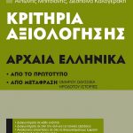 Κριτήρια αξιολόγησης Α΄ Γυμνασίου, Αρχαία Ελληνικά  Από το πρωτότυπο - Από μετάφραση: Ομήρου Οδύσσεια, Ηροδότου ιστορίες