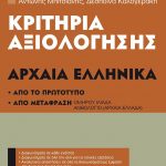 Κριτήρια αξιολόγησης Β΄ Γυμνασίου, Αρχαία Ελληνικά