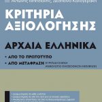 Κριτήρια αξιολόγησης Γ΄ Γυμνασίου - Αρχαία Ελληνικά