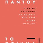 Είναι παντού το ποίημα: 12 ποιητές του 20ού αιώνα. Μια επιλογή