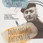 Ανθολογία διηγημάτων: Χριστόφορος Μηλιώνης