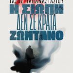 Η σιωπή δεν σε κρατά ζωντανό