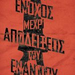 Ένοχος μέχρι αποδείξεως του εναντίου