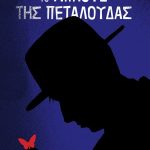 Το μπλουζ της πεταλούδας