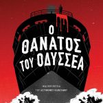 Ο θάνατος του Οδυσσέα