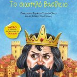 Το σιωπηλό βασίλειο (Μικρές καληνύχτες)