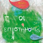 Οι μεγάλοι...μικροί: Οι επιστήμονες