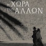 Η χώρα των άλλων