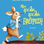 Πίτερ Ράμπιτ: Μια τρελή τρελή εφεύρεση