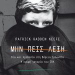 Μην πεις λέξη: Βία και προδοσία στη Βόρεια Ιρλανδία - Η κρυφή ιστορία του IRA