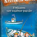 Κλουζ: Η θάλασσα των χαμένων ψαριών