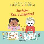 Ο Μαξ και το Κουνέλι: Σχολείο; Όχι, ευχαριστώ!