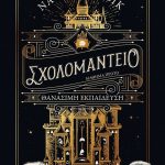 Σχολομαντείο, μάθημα πρώτο: Θανάσιμη εκπαίδευση