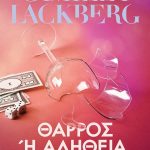 Θάρρος ή αλήθεια