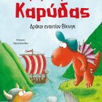 Ο μικρός δράκος Καρύδας: Δράκοι εναντίον Βίκινγκ