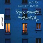 Ώρες κοινής ανησυχίας