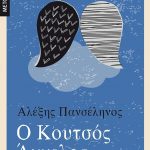 Ο κουτσός άγγελος