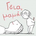 Γεια, μαμά