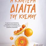 Η καλύτερη δίαιτα του κόσμου: Το χρονικό μιας θεραπείας διατροφικής διαταραχής υπό την επίβλεψη του διατροφολόγου Ευάγγελου Ζουμπανέα