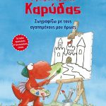 Ο μικρός δράκος Καρύδας: Ζωγραφίζω με τους αγαπημένους μου ήρωες