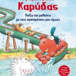 Ο μικρός δράκος Καρύδας: Παίζω και μαθαίνω με τους αγαπημένους μου ήρωες