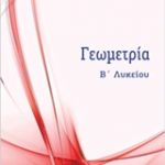 Γεωμετρία Β΄Λυκείου