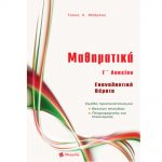 Μαθηματικά Γ΄ λυκείο: Επαναληπτικά θέματα