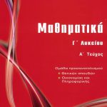 Μαθηματικά Γ΄ Λυκείου Α΄τεύχος-Ομάδα Προσανατολισμού