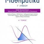 Μαθηματικά Γ΄ Λυκείου, Α΄ Τόμος