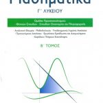 Μαθηματικά Γ΄ Λυκείου, Τόμος Β΄