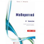 Μαθηματικά Β' Λυκείου