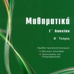 Μαθηματικά Γ΄ Λυκείου, Β΄ τεύχος