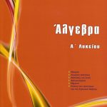 Άλγεβρα Α΄ Λυκείου