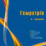 Γεωμετρία Α΄ Λυκείου