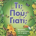 Τι; Που; Γιατί;   Ερωτήσεις και απαντήσεις για τη φύση