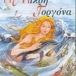 Η Μικρή Γοργόνα