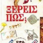 Ξέρεις Πώς;