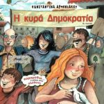 Η κυρά Δημοκρατία
