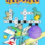 Σταυρόλεξα για την Γ΄ Δημοτικού
