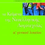 Τα κείμενα της νεοελληνικής λογοτεχνίας A΄ Γενικού Λυκείου (επίτομο)