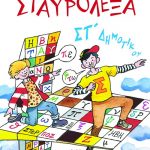 Σταυρόλεξα για την ΣΤ΄ Δημοτικού