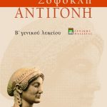 Σοφοκλή Αντιγόνη, Β΄ Γενικού Λυκείου, γενικής παιδείας (νέα έκδοση)