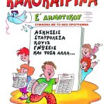 Καλοκαιρινά Ε΄ Δημοτικού