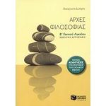 Αρχές φιλοσοφίας Β΄ Γενικού Λυκείου Γενικής παιδείας