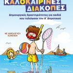Φανταστικές καλοκαιρινές διακοπές – Δημιουργικές δραστηριότητες για παιδιά που τελείωσαν την Α΄ Δημοτικού