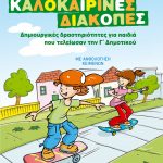 Φανταστικές καλοκαιρινές διακοπές – Δημιουργικές δραστηριότητες για παιδιά που τελείωσαν την Γ΄ Δημοτικού
