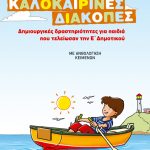 Φανταστικές καλοκαιρινές διακοπές – Δημιουργικές δραστηριότητες για παιδιά που τελείωσαν την Ε΄ Δημοτικού