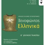 Ξενοφώντος Ελληνικά Α΄ Γενικού Λυκείου (Αρχαίοι Έλληνες ιστοριογράφοι)